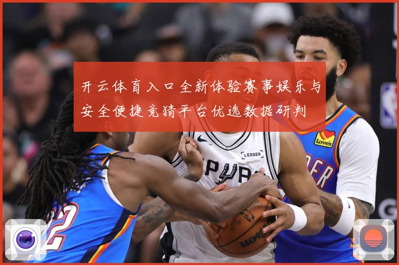 开云体育入口全新体验赛事娱乐与安全便捷竞猜平台优选数据研判