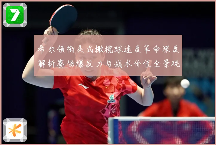 希尔领衔美式橄榄球速度革命深度解析赛场爆发力与战术价值全景观察