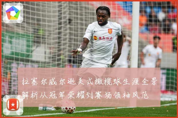 拉塞尔威尔逊美式橄榄球生涯全景解析从冠军荣耀到赛场领袖风范