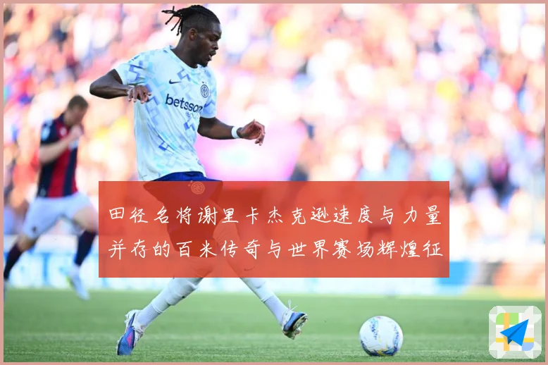 田径名将谢里卡杰克逊速度与力量并存的百米传奇与世界赛场辉煌征程