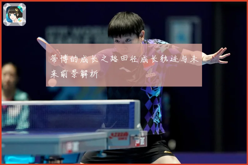 蒂博的成长之路田径成长轨迹与未来前景解析