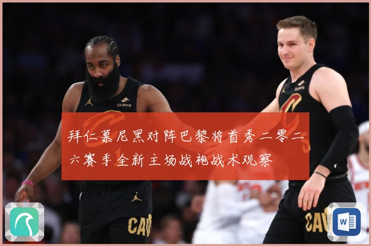 拜仁慕尼黑对阵巴黎将首秀二零二六赛季全新主场战袍战术观察