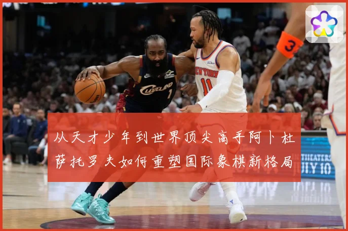 从天才少年到世界顶尖高手阿卜杜萨托罗夫如何重塑国际象棋新格局与未来走势