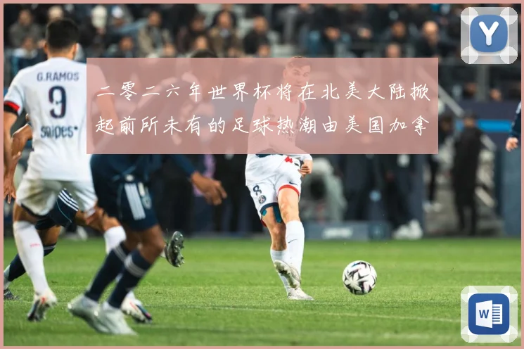 二零二六年世界杯将在北美大陆掀起前所未有的足球热潮由美国加拿赛事前瞻