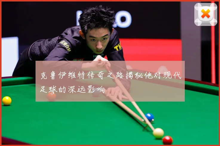克鲁伊维特传奇之路揭秘他对现代足球的深远影响