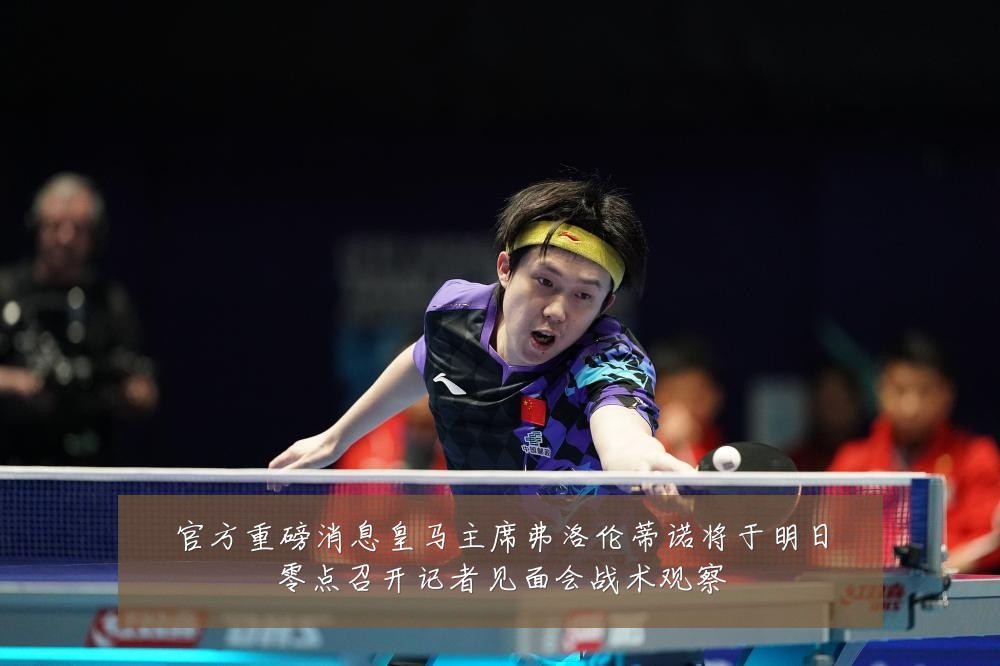 官方重磅消息皇马主席弗洛伦蒂诺将于明日零点召开记者见面会战术观察