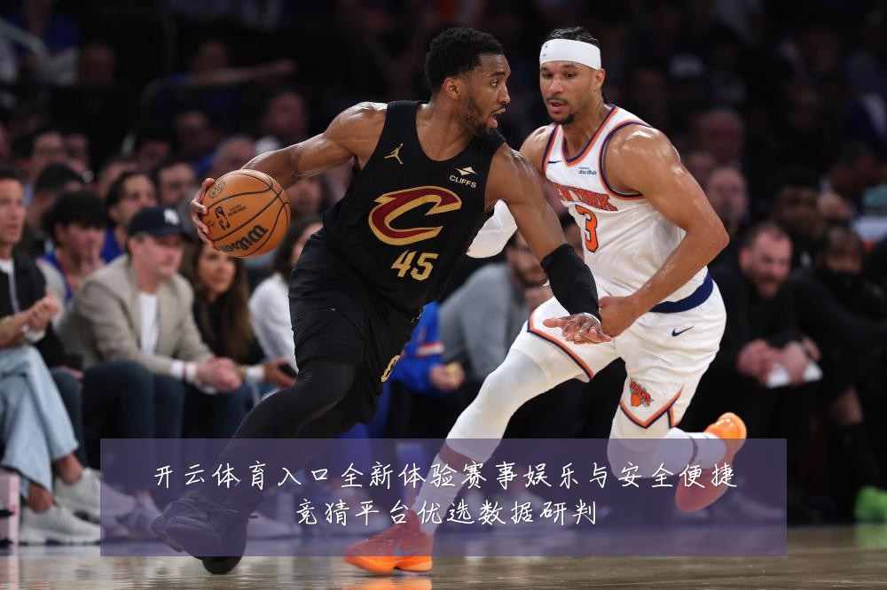 开云体育入口全新体验赛事娱乐与安全便捷竞猜平台优选数据研判
