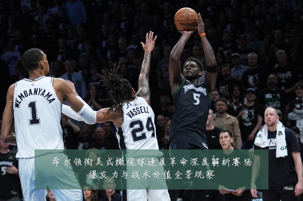希尔领衔美式橄榄球速度革命深度解析赛场爆发力与战术价值全景观察