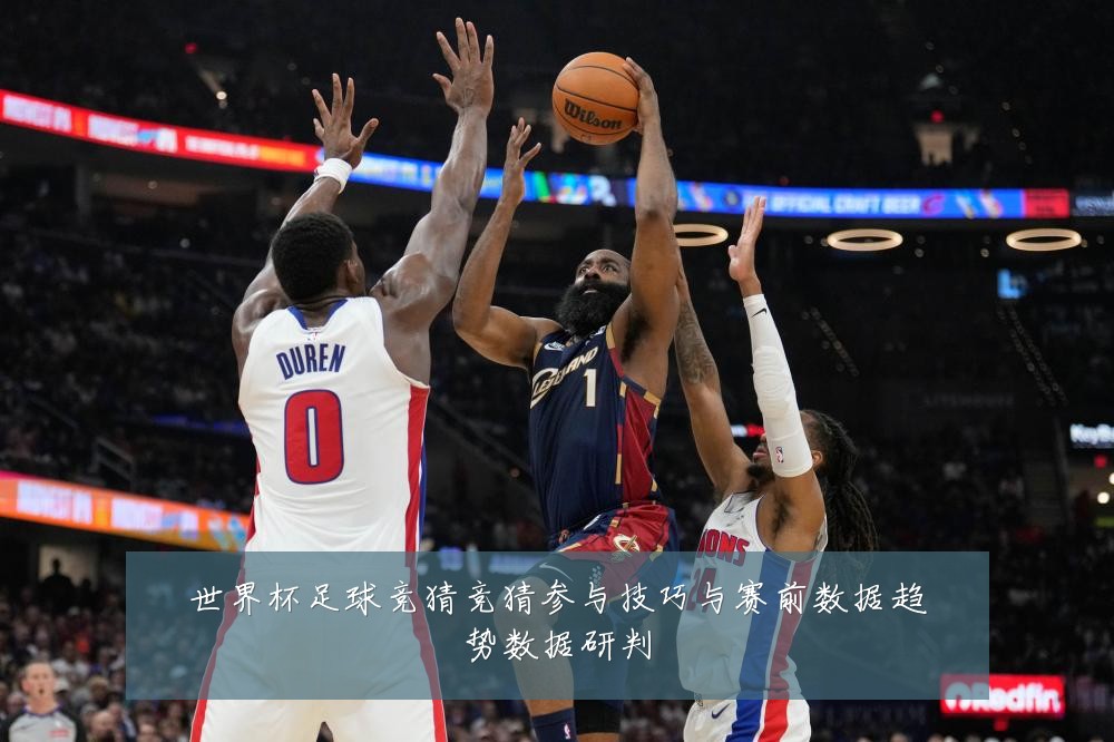 世界杯足球竞猜竞猜参与技巧与赛前数据趋势数据研判