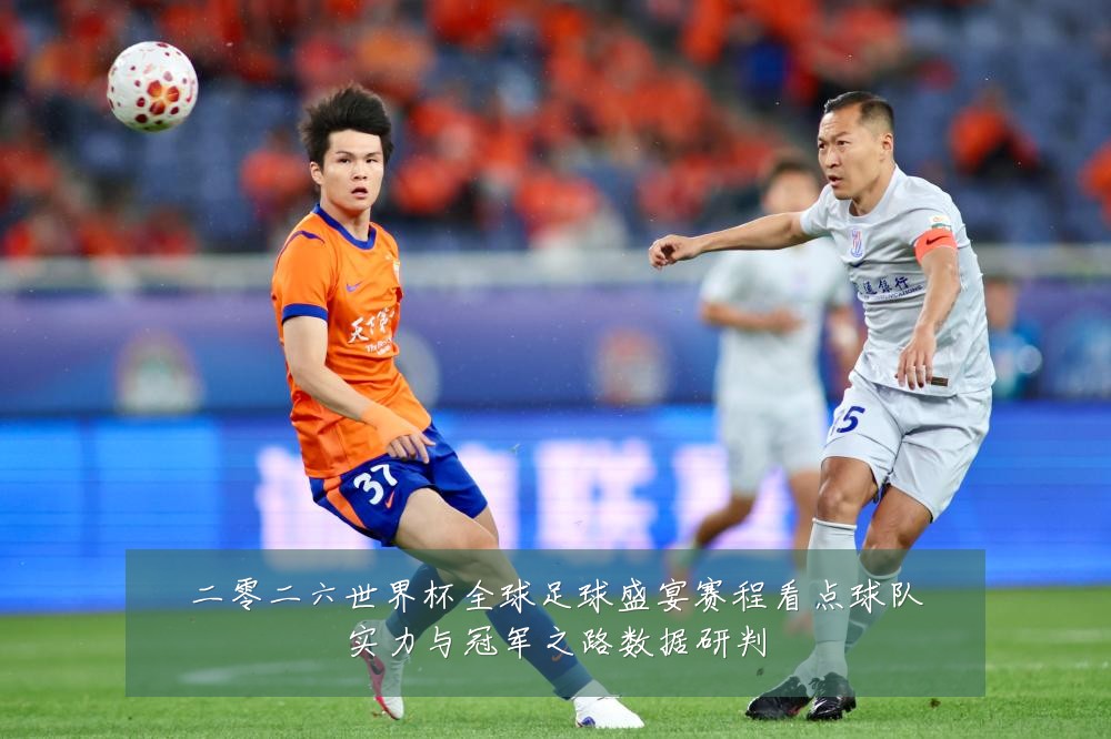 二零二六世界杯全球足球盛宴赛程看点球队实力与冠军之路数据研判