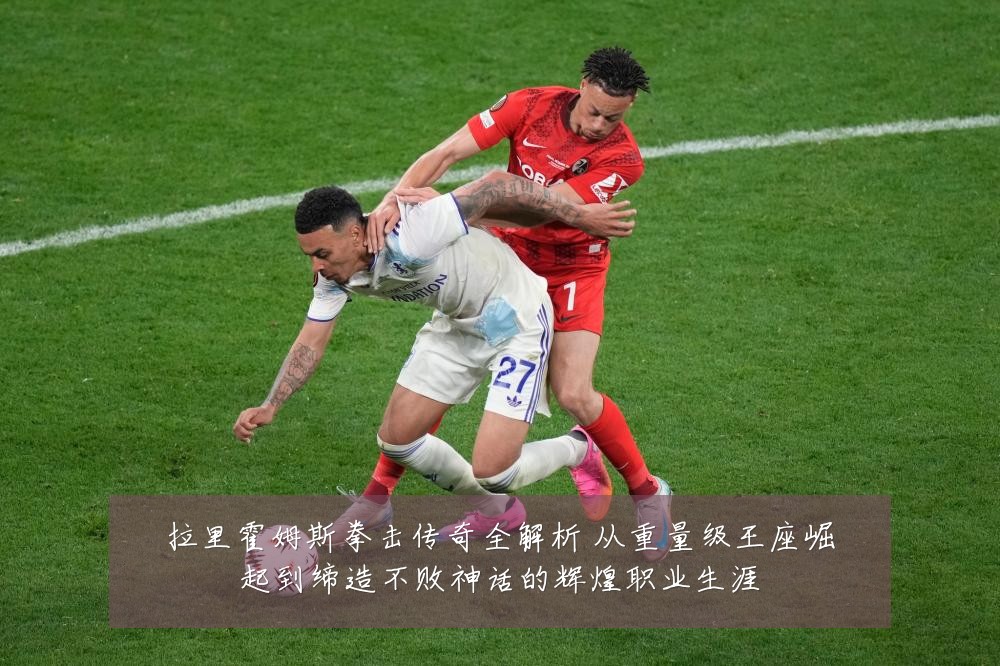拉里霍姆斯拳击传奇全解析 从重量级王座崛起到缔造不败神话的辉煌职业生涯