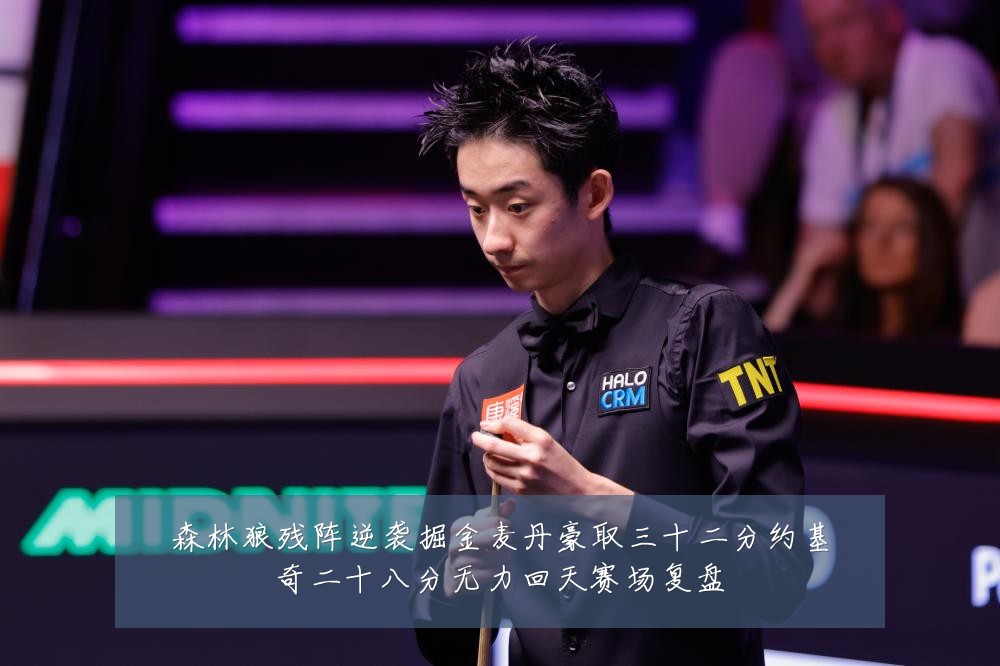 森林狼残阵逆袭掘金麦丹豪取三十二分约基奇二十八分无力回天赛场复盘