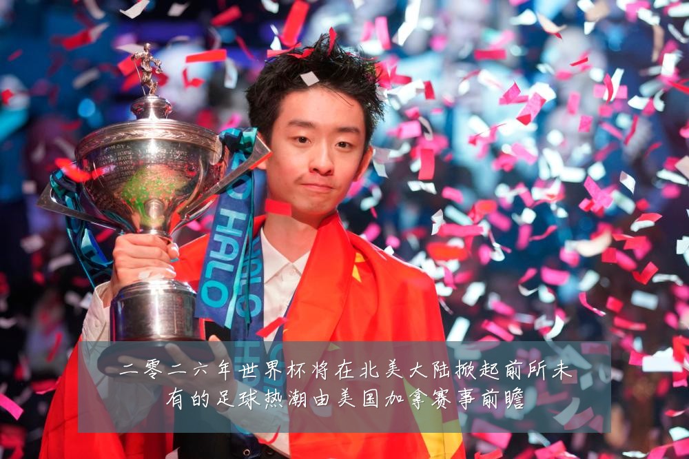 二零二六年世界杯将在北美大陆掀起前所未有的足球热潮由美国加拿赛事前瞻