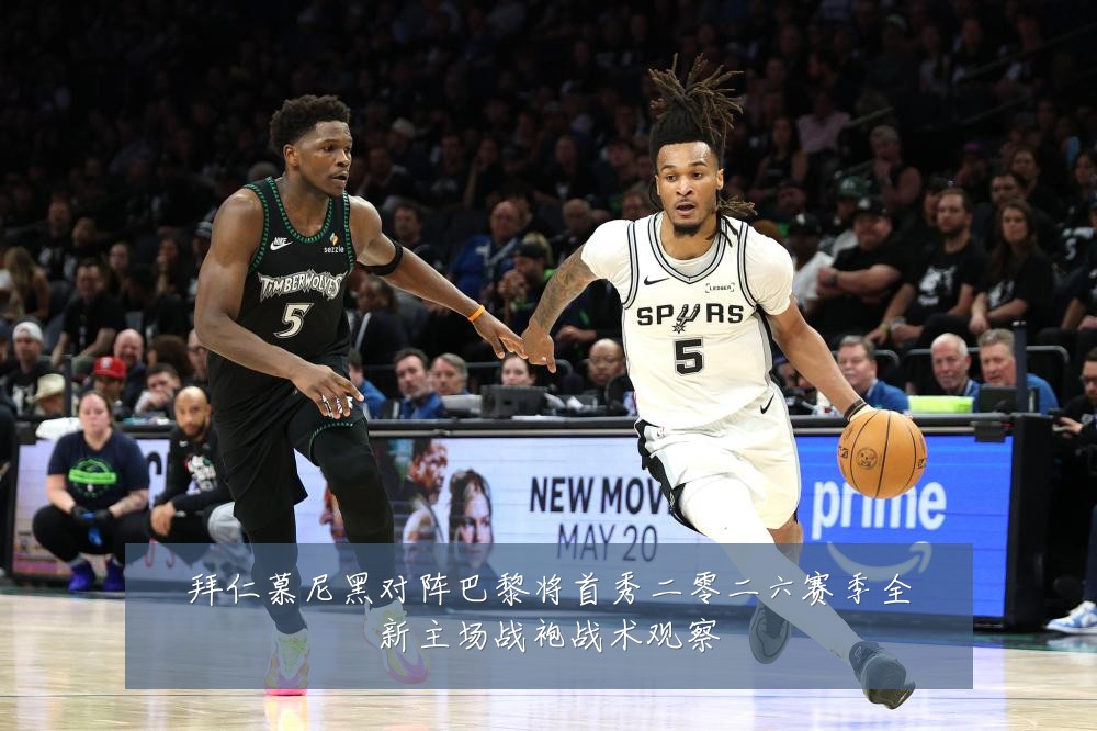 拜仁慕尼黑对阵巴黎将首秀二零二六赛季全新主场战袍战术观察