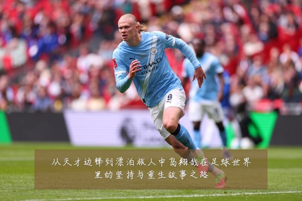 从天才边锋到漂泊旅人中岛翔哉在足球世界里的坚持与重生故事之路