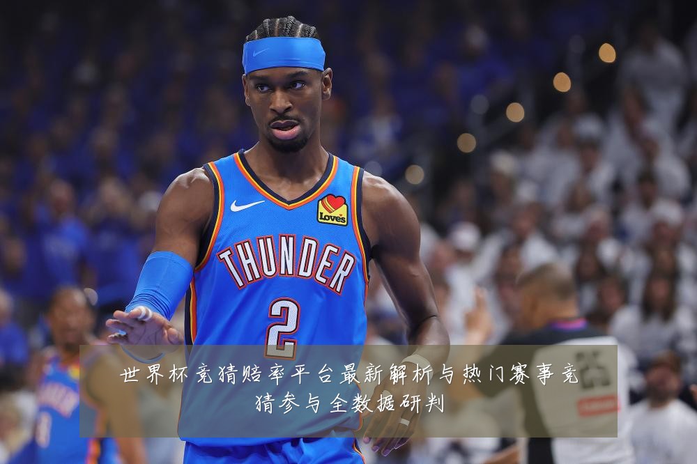 世界杯竞猜赔率平台最新解析与热门赛事竞猜参与全数据研判