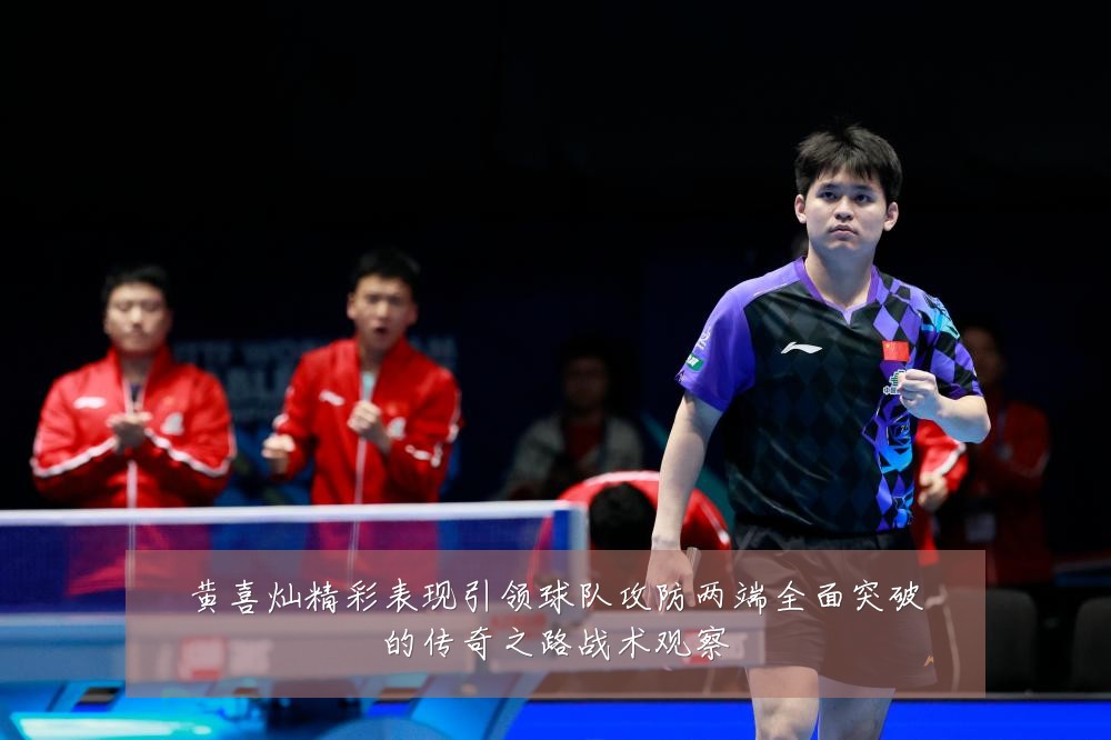 黄喜灿精彩表现引领球队攻防两端全面突破的传奇之路战术观察