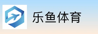 乐鱼体育